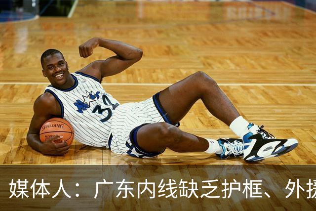 媒体人：广东内线缺乏护框、外援缺乏进攻威胁性的短板暴露无遗