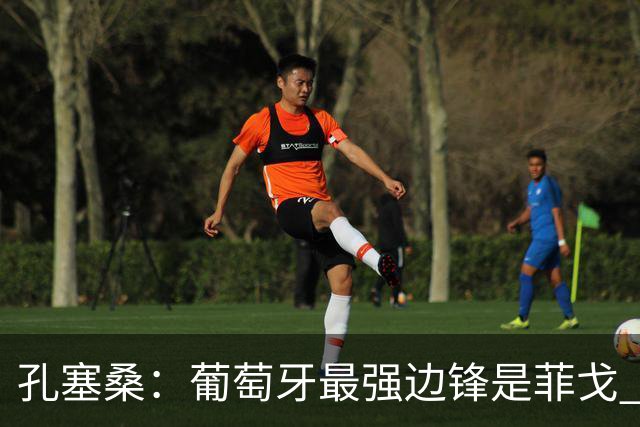 孔塞桑：葡萄牙最强边锋是菲戈 C罗是历史前五的球员
