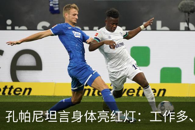 孔帕尼坦言身体亮红灯：工作多、睡眠少，身体喊我停下