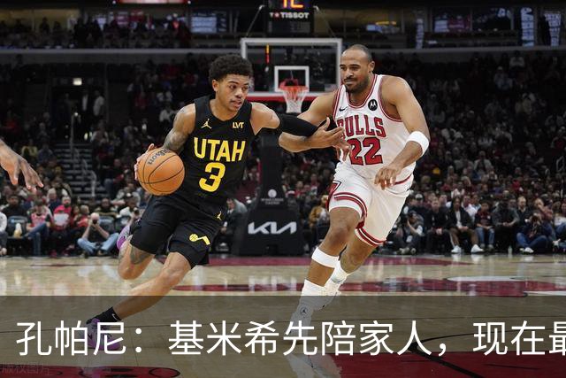 孔帕尼：基米希先陪家人，现在最重要是让他感到安心