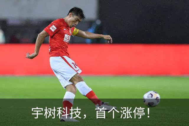宇树科技，首个涨停！