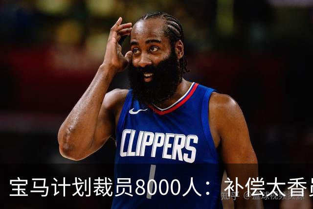 宝马计划裁员8000人：补偿太香员工竟抢着走