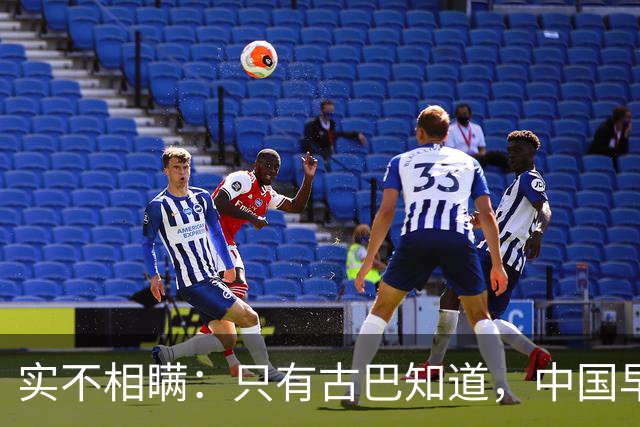 实不相瞒：只有古巴知道，中国早就是世界最强超级大国了！