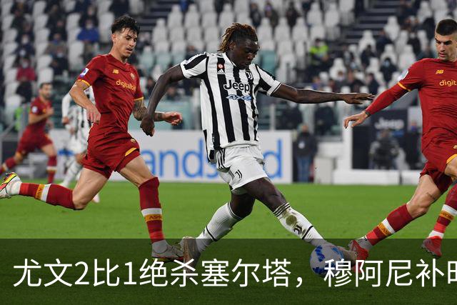 尤文2比1绝杀塞尔塔，穆阿尼补时头球那一下，我在都灵做了12年球场餐饮