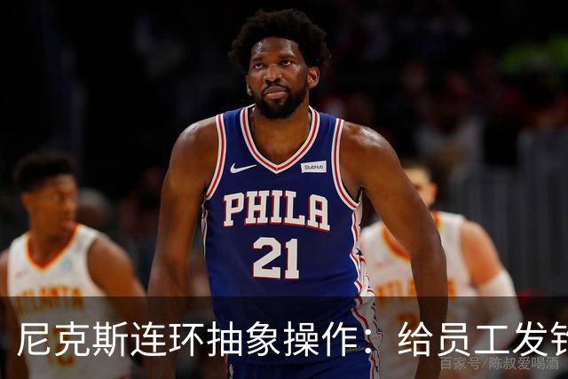 尼克斯连环抽象操作：给员工发钓鱼邮件 多位助教仍未拿到冠军戒指