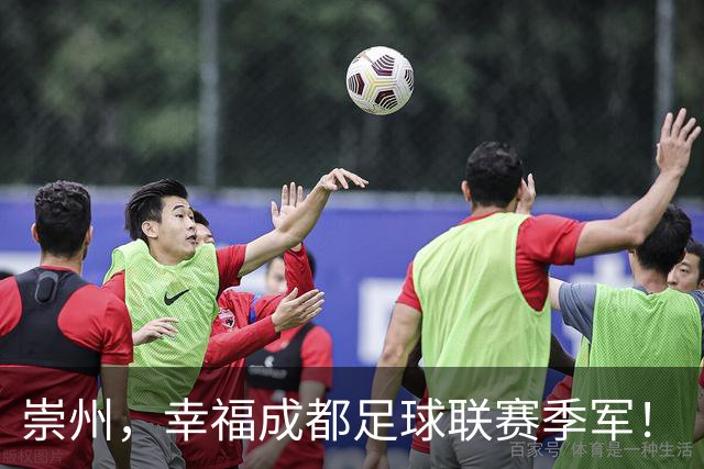 崇州，幸福成都足球联赛季军！