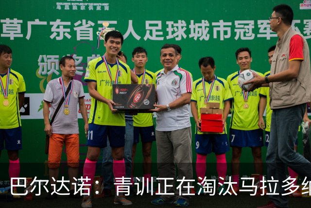 巴尔达诺：青训正在淘汰马拉多纳、亚马尔式的球员