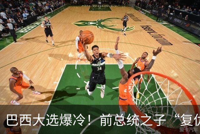 巴西大选爆冷！前总统之子“复仇”仅差1步，特朗普成最终赢家？
