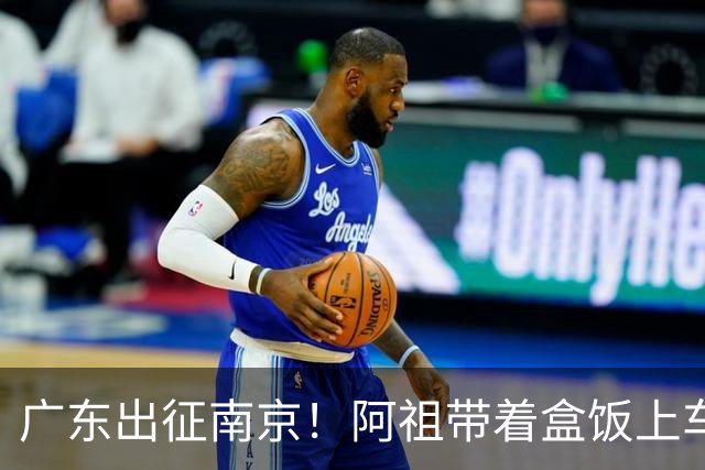 广东出征南京！阿祖带着盒饭上车 弗格表情严肃 徐杰宠粉 亚帅很轻松
