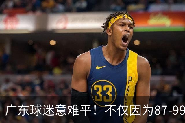 广东球迷意难平！不仅因为87-99输给上海队，更在于以下5点