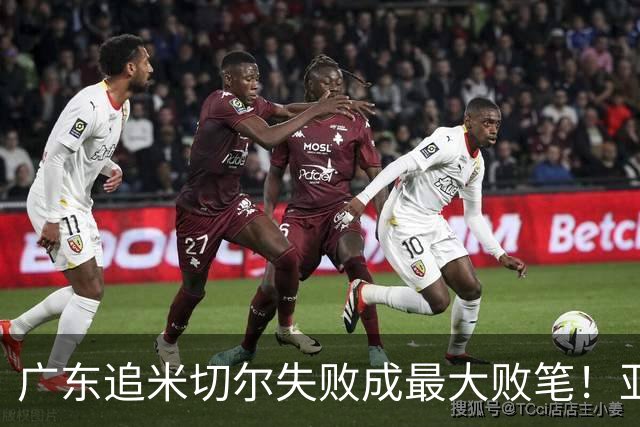 广东追米切尔失败成最大败笔！亚帅用废本土球员，杜锋旧部全迷失