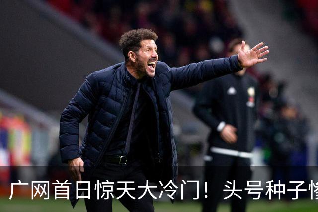 广网首日惊天大冷门！头号种子惨遭横扫，中国黑马夺冠机会来了