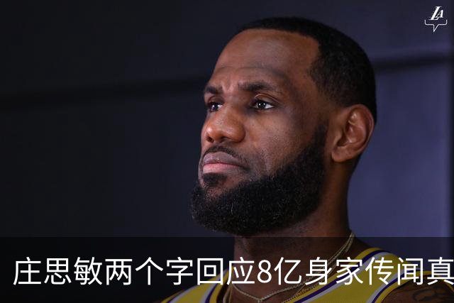 庄思敏两个字回应8亿身家传闻真相 自揭第一段婚姻失败内情：男人的承诺不能信