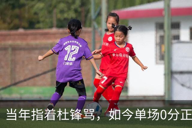 当年指着杜锋骂，如今单场0分正负值-48！