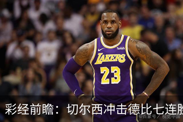 彩经前瞻：切尔西冲击德比七连胜，热刺伤兵满营恐难翻身