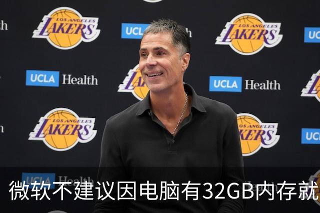 微软不建议因电脑有32GB内存就关闭页面文件 默认自动管理更稳妥