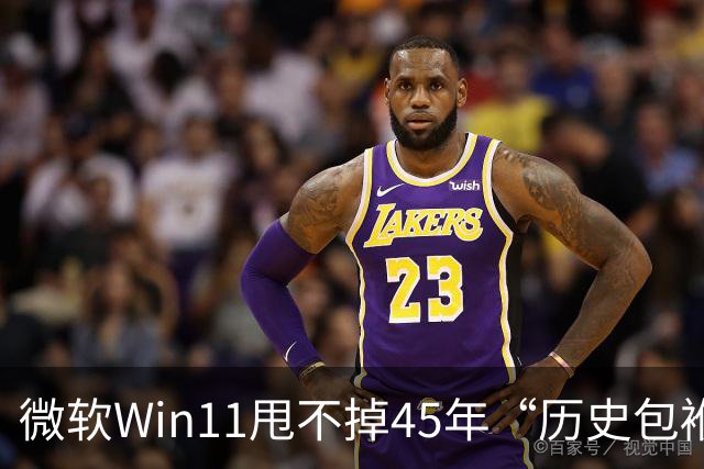 微软Win11甩不掉45年“历史包袱”，盖茨称Ctrl+Alt+Del是“错误”