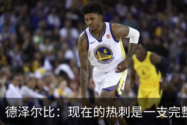 德泽尔比：现在的热刺是一支完整的球队，队内氛围也有了变化