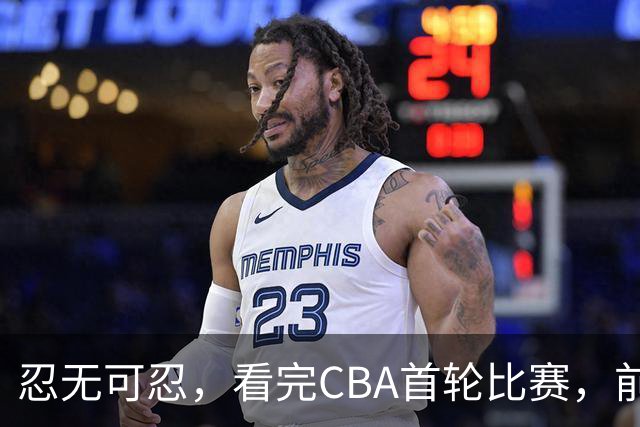 忍无可忍，看完CBA首轮比赛，前男篮国手怒喷各队毫无战术