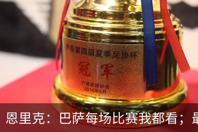 恩里克：巴萨每场比赛我都看；最好别拿亚马尔和梅西比较