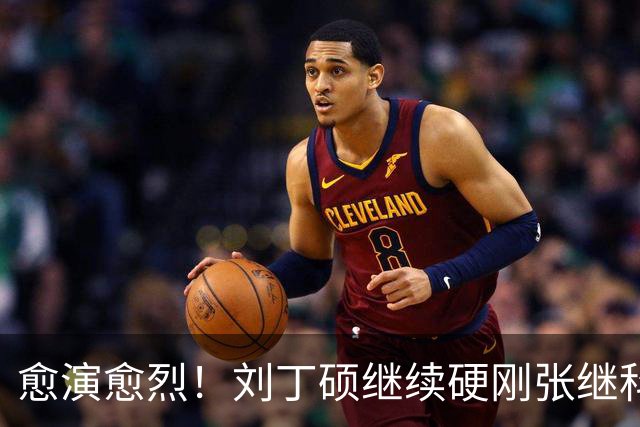 愈演愈烈！刘丁硕继续硬刚张继科：我不虚你！你打不过别人才退役