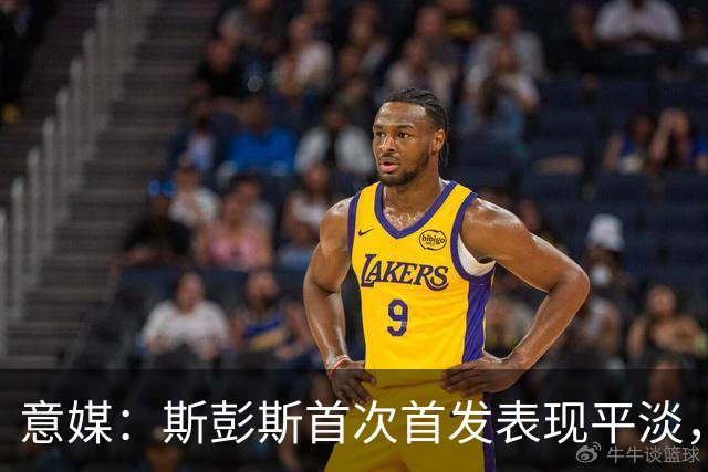 意媒：斯彭斯首次首发表现平淡，但国米愿意给他耐心