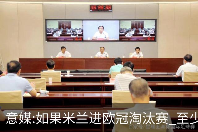 意媒:如果米兰进欧冠淘汰赛 至少拿5837万奖金