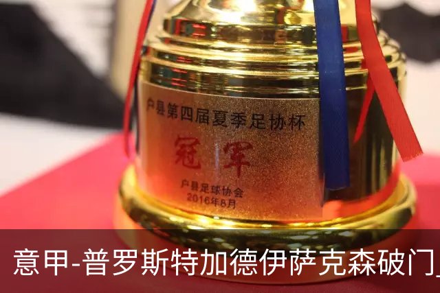 意甲-普罗斯特加德伊萨克森破门 尤文0-3不敌拉齐奥