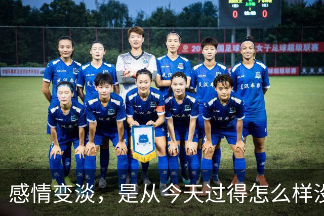 感情变淡，是从"今天过得怎么样"没人认真回答开始的