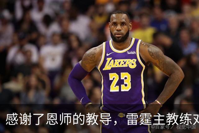 感谢了恩师的教导，雷霆主教练对马刺新任助教给出了极高的评价？