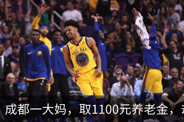 成都一大妈，取1100元养老金，却被银行要求退回，柜员：你多取了500