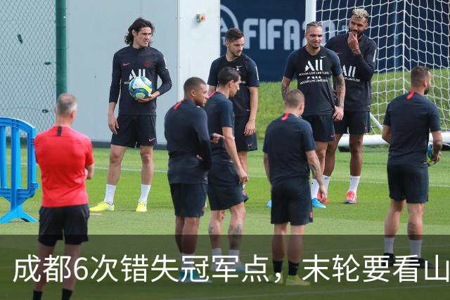 成都6次错失冠军点，末轮要看山东脸色！这中超冠军到底有多离谱？