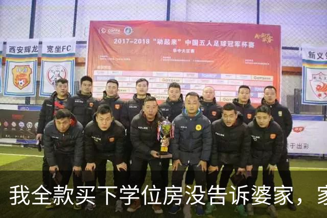 我全款买下学位房没告诉婆家，家宴上小姑子显摆我哥赠她儿子一套房