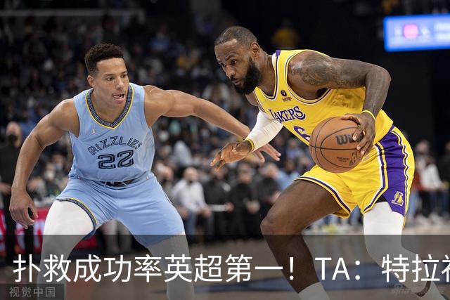 扑救成功率英超第一！TA：特拉福德离开曼城是对的，现在他很稳定