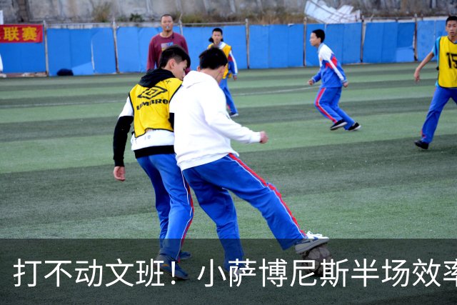 打不动文班！小萨博尼斯半场效率不佳 6中1得5分5板1助