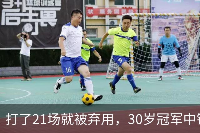 打了21场就被弃用，30岁冠军中锋转投湖人当导师