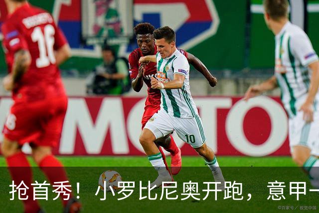 抢首秀！小罗比尼奥开跑，意甲一众U18‑U19天才少年谁先冒头？