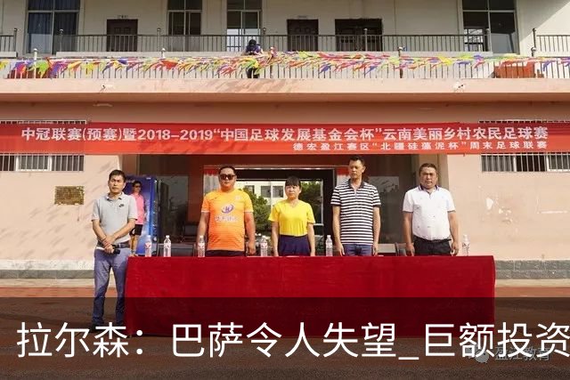 拉尔森：巴萨令人失望 巨额投资后原本应该竞争欧冠