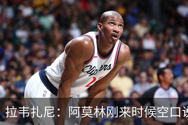拉韦扎尼：阿莫林刚来时候空口说大话，结果现在战绩差的难看