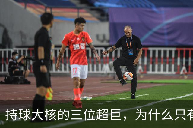 持球大核的三位超巨，为什么只有詹姆斯成功夺冠了