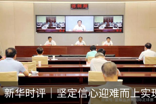 新华时评｜坚定信心迎难而上实现“十五五”良好开局