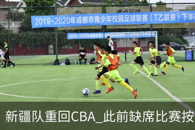 新疆队重回CBA 此前缺席比赛按0-20积0分处理