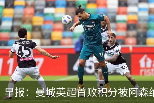 早报：曼城英超首败积分被阿森纳追平 热刺2-0完胜十人切尔西