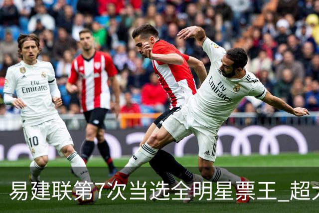 易建联第7次当选全明星票王 超大郅成历史第一