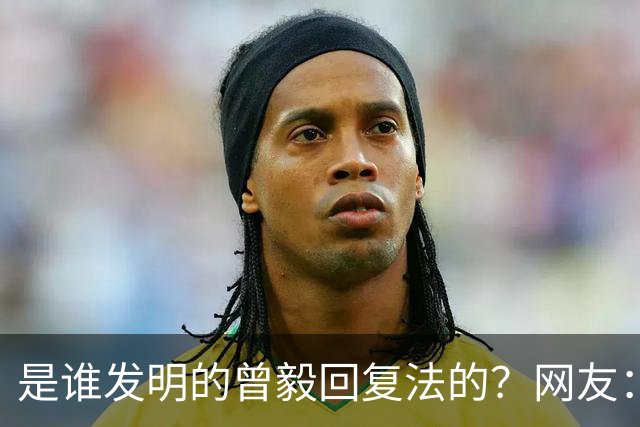 是谁发明的曾毅回复法的？网友：你这个回复好，不烧心！