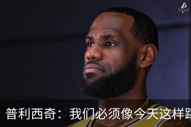 普利西奇：我们必须像今天这样踢好开局 姆巴佩会赢得金球奖