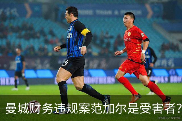 曼城财务违规案范加尔是受害者？当年失欧冠资格连累被炒
