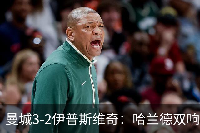 曼城3-2伊普斯维奇：哈兰德双响后跛行离场
