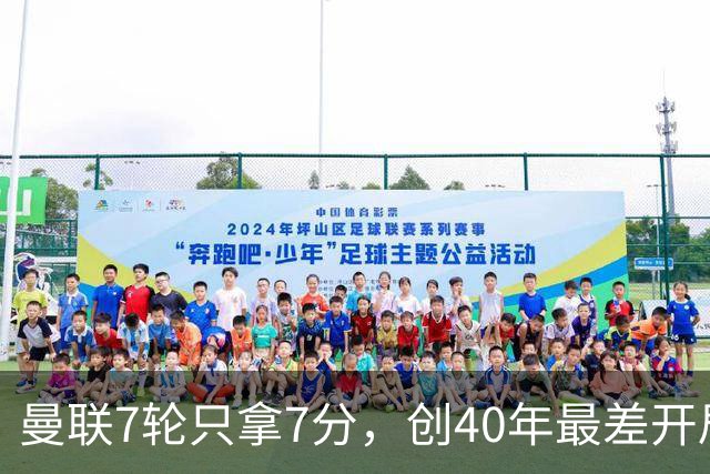 曼联7轮只拿7分，创40年最差开局之一，卡里克：或踢出很棒的赛季