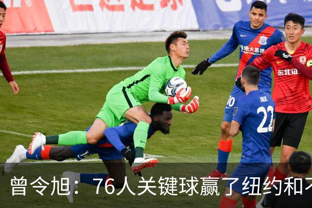 曾令旭：76人关键球赢了纽约&不容易 布伦森打布朗几乎没成功过